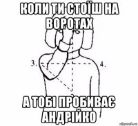 коли ти стоїш на воротах а тобі пробиває андрійко