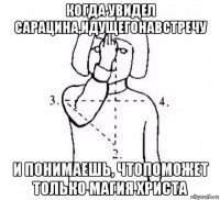 когда увидел сарацина,идущегонавстречу и понимаешь, чтопоможет только магия христа