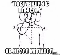 *поставили 4 с плюсом* -ох, не зря молился...