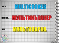 multicooker мультикъуокер мультиварка