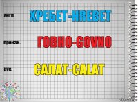 Хребет-Hrebet Говно-Govno Салат-Calat