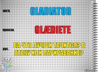Gladiator glædiete Ва что лучши тачится? В атаку или париравание?