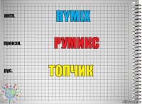 Rymix румикс ТОпчик