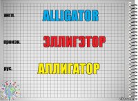 alligator эллигэтор аллигатор