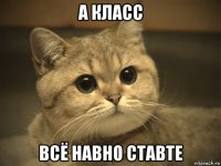 а класс всё навно ставте