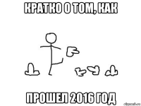 кратко о том, как прошел 2016 год