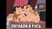  погнали в русь