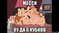 месси оу да 6 кубков