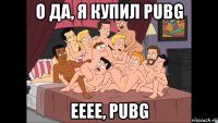 о да, я купил pubg ееее, pubg