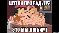 шутки про радугу? это мы любим!