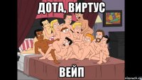 дота, виртус вейп