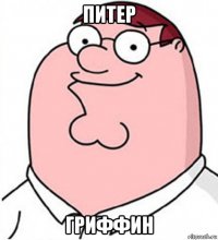 питер гриффин