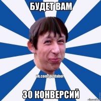 будет вам 30 конверсий