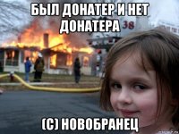 был донатер и нет донатера (с) новобранец