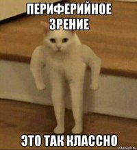 периферийное зрение это так классно