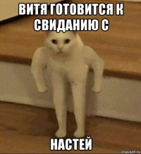 витя готовится к свиданию с настей