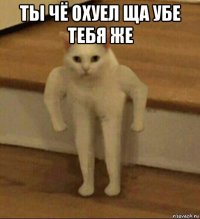 ты чё охуел ща убе тебя же 