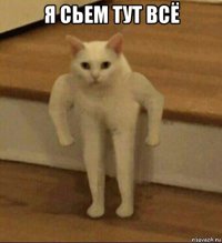 я сьем тут всё 