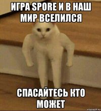 игра spore и в наш мир вселился спасайтесь кто может