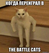 когда переиграл в the battle cats