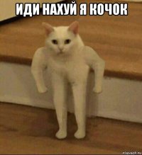 иди нахуй я кочок 