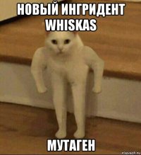 новый ингридент whiskas мутаген