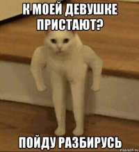 к моей девушке пристают? пойду разбирусь