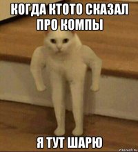 когда ктото сказал про компы я тут шарю