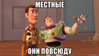 местные они повсюду