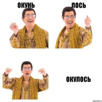 окунь лось окулось