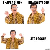 i have a dimon i have a dyrdom это россия