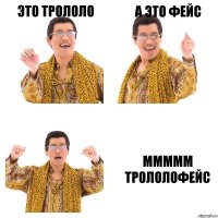 это трололо а это фейс ммммм трололофейс