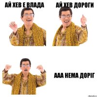 Ай хев е влада Ай хев дороги Ааа нема доріг