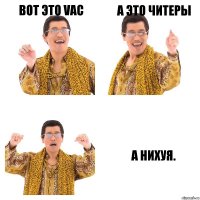 Вот это VAC А это читеры А нихуя.