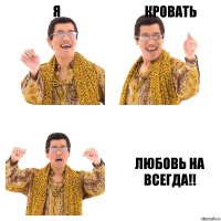 я кровать любовь на всегда!!