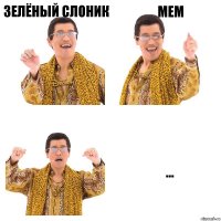 Зелёный слоник Мем ...