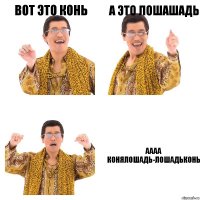 Вот это конь а это лошашадь АААА конялошадь-лошадьконь