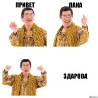 привет пака здарова