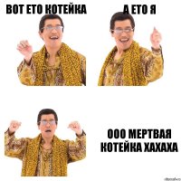 вот ето котейка а ето я ооо мертвая котейка хахаха