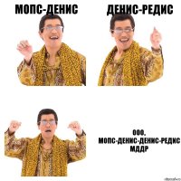 Мопс-Денис Денис-Редис ООО, Мопс-Денис-Денис-Редис
МДДР