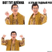 Вот тут Алёнка А это не годный реп 