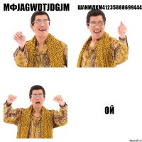 МФjagwdtjdgjm шаимдkm41235888699444 ой