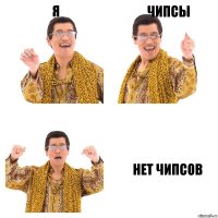 я чипсы нет чипсов