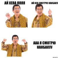 ай хева яяяя ай хев смотрю нанбаку ааа я смотрю нанбакуу