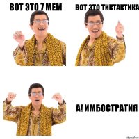 вот это 7 мем вот это тиктактика А! Имбостратия