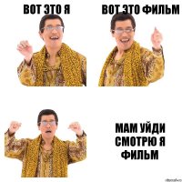 вот это я вот это фильм мам уйди смотрю я фильм