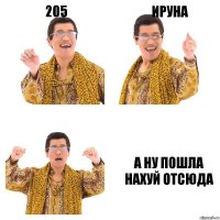 205 ируна а ну пошла нахуй отсюда