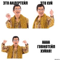 Это андертейл Это хуй АААА
Говнотейл хуйня!