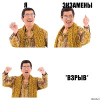 Я Экзамены *взрыв*