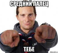 средний палец тебе